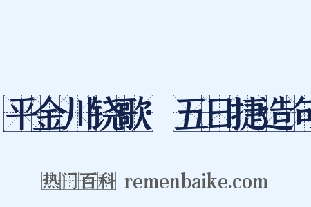 平金川铙歌·五日捷造句是什么意思的图片